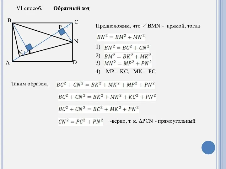 VI способ. Обратный ход A B C M K D P