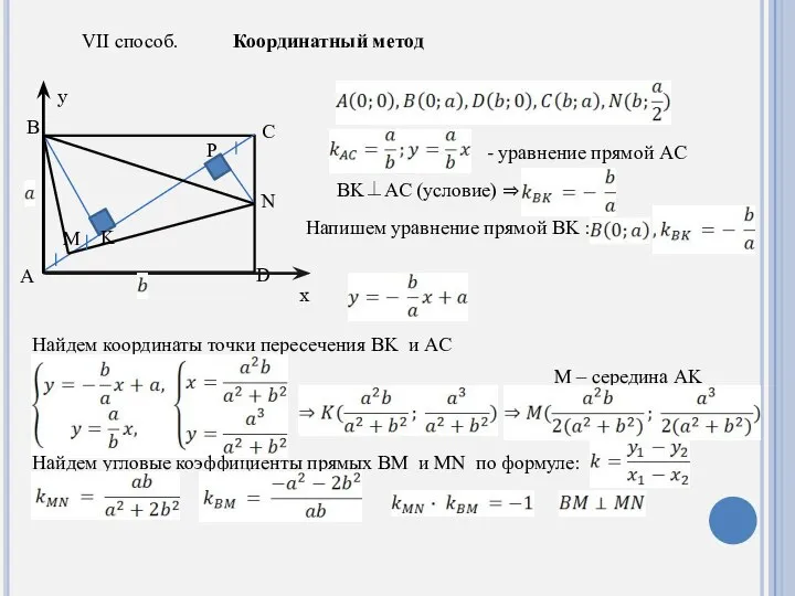 VII способ. Координатный метод A B C M K D P