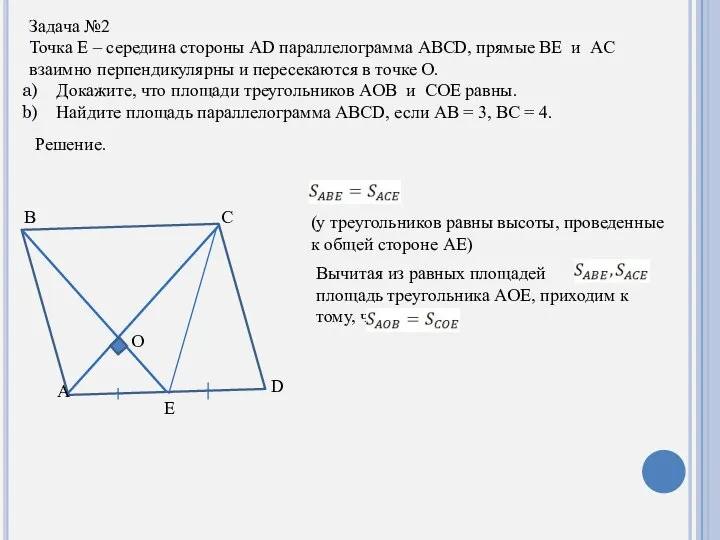 Задача №2 Точка E – середина стороны AD параллелограмма ABCD, прямые