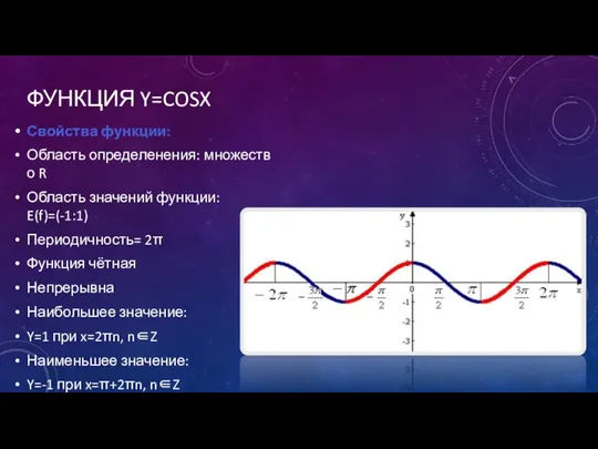 ФУНКЦИЯ Y=COSX Свойства функции: Область определенения: множество R Область значений функции: