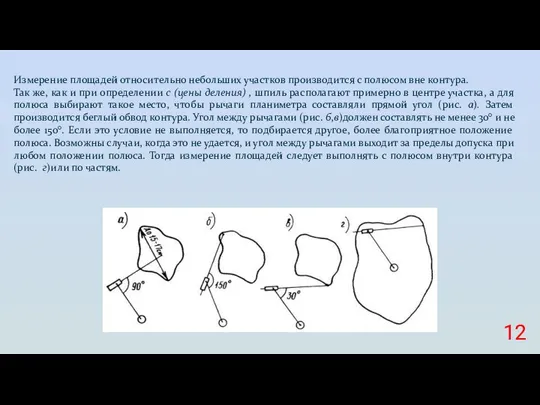 Измерение площадей относительно небольших участков производится с полюсом вне контура. Так