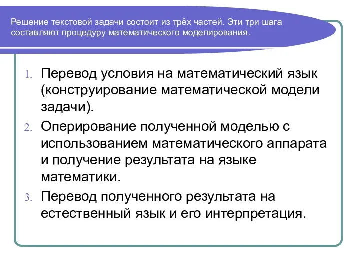 Решение текстовой задачи состоит из трёх частей. Эти три шага составляют