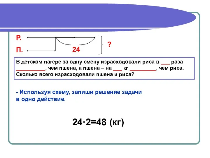 В детском лагере за одну смену израсходовали риса в ___ раза
