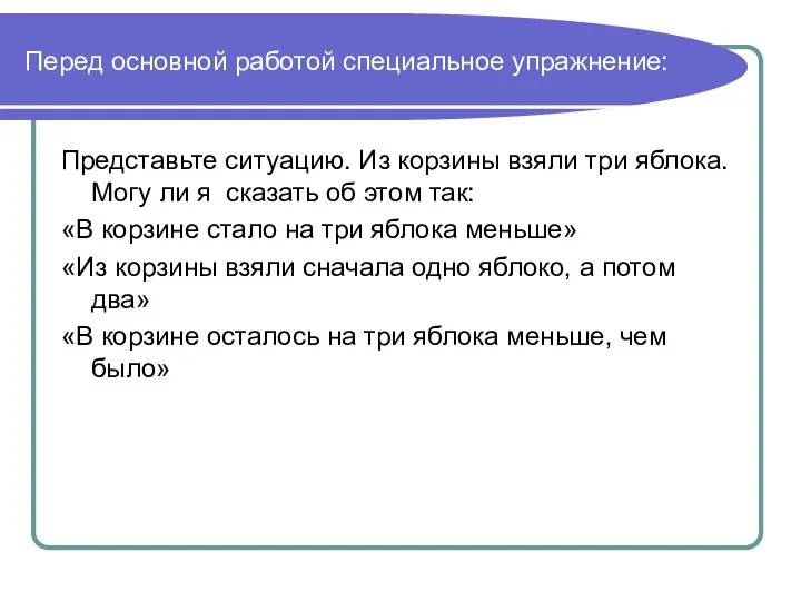 Перед основной работой специальное упражнение: Представьте ситуацию. Из корзины взяли три