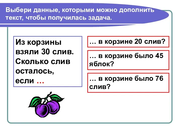 Выбери данные, которыми можно дополнить текст, чтобы получилась задача. Из корзины