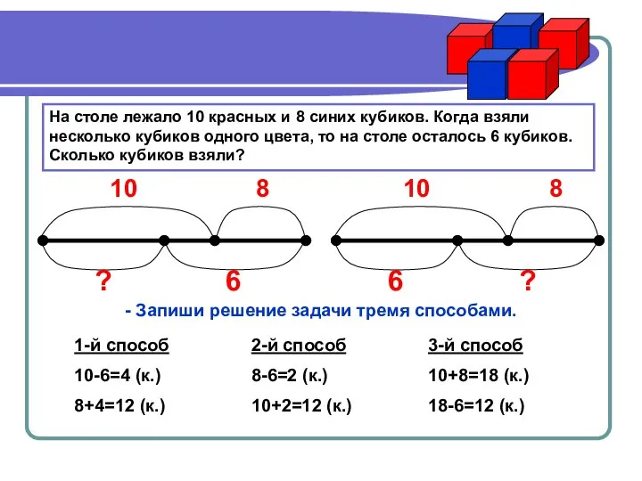 На столе лежало 10 красных и 8 синих кубиков. Когда взяли