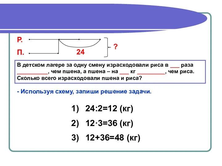 В детском лагере за одну смену израсходовали риса в ___ раза
