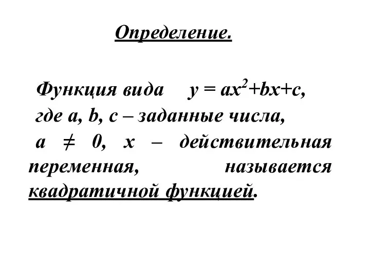 Определение. Функция вида у = ах2+bх+с, где а, b, c –