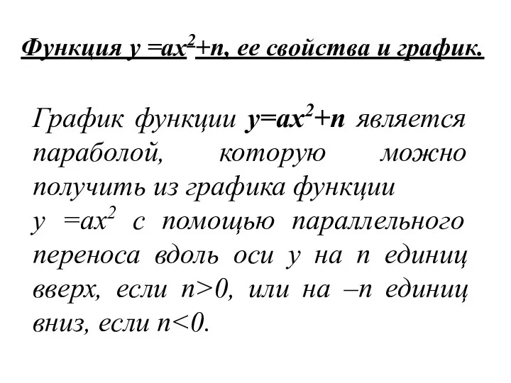 Функция у =ах2+п, ее свойства и график. График функции у=ах2+п является