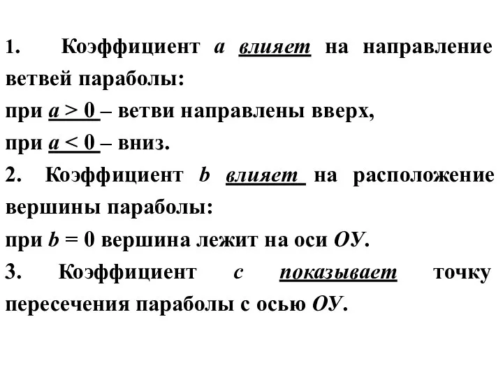 1. Коэффициент а влияет на направление ветвей параболы: при а >