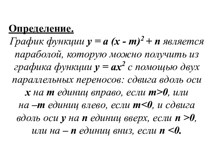 Определение. График функции у = а (х - т)2 + п