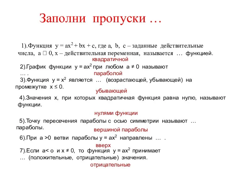 Заполни пропуски … 1).Функция у = aх2 + bx + c,