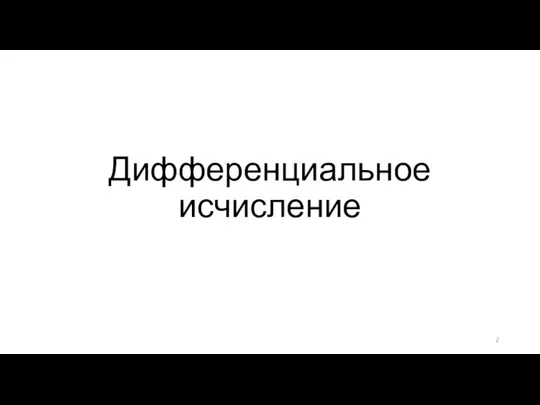 Дифференциальное исчисление