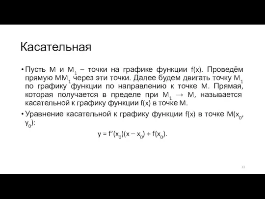 Касательная Пусть M и M1 – точки на графике функции f(x).