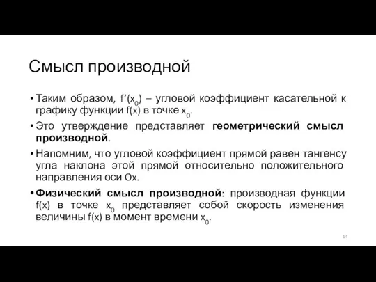 Смысл производной Таким образом, f’(x0) – угловой коэффициент касательной к графику