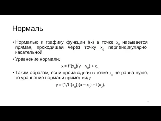 Нормаль Нормалью к графику функции f(x) в точке x0 называется прямая,