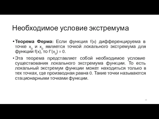 Необходимое условие экстремума Теорема Ферма: Если функция f(x) дифференцируема в точке