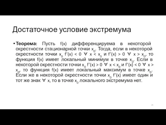 Достаточное условие экстремума Теорема: Пусть f(x) дифференцируема в некоторой окрестности стационарной