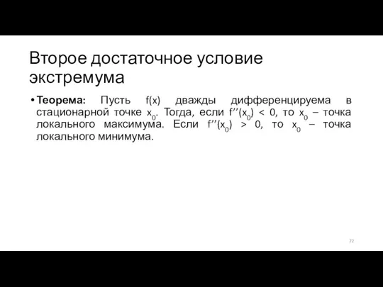 Второе достаточное условие экстремума Теорема: Пусть f(x) дважды дифференцируема в стационарной