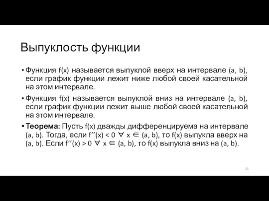 Выпуклость функции Функция f(x) называется выпуклой вверх на интервале (a, b),