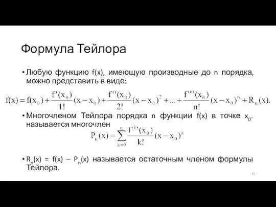 Формула Тейлора Любую функцию f(x), имеющую производные до n порядка, можно