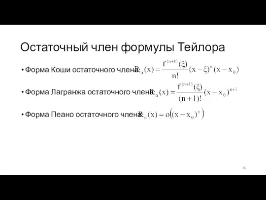 Остаточный член формулы Тейлора Форма Коши остаточного члена: Форма Лагранжа остаточного члена: Форма Пеано остаточного члена: