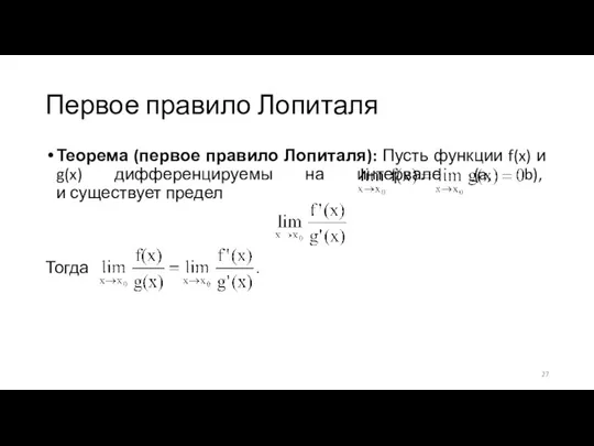 Первое правило Лопиталя Теорема (первое правило Лопиталя): Пусть функции f(x) и