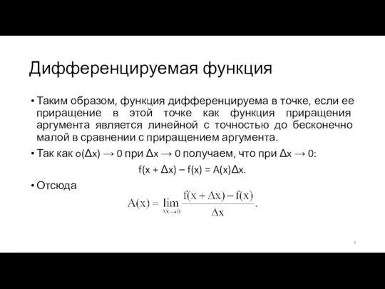 Дифференцируемая функция Таким образом, функция дифференцируема в точке, если ее приращение