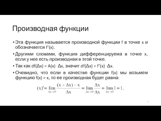 Производная функции Эта функция называется производной функции f в точке x