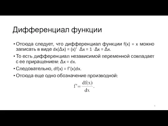 Дифференциал функции Отсюда следует, что дифференциал функции f(x) = x можно