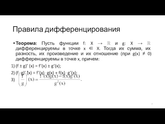 Правила дифференцирования Теорема: Пусть функции f: X → ℝ и g: