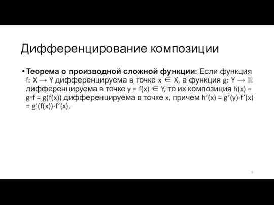 Дифференцирование композиции Теорема о производной сложной функции: Если функция f: X