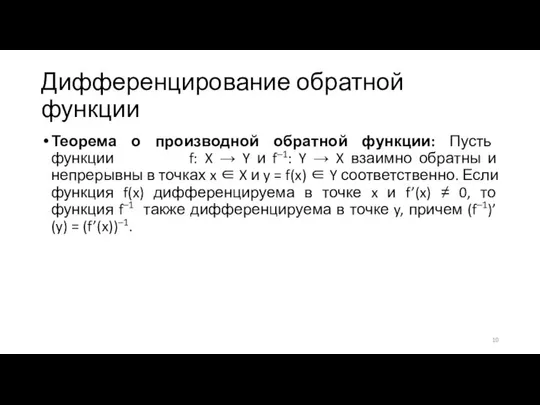 Дифференцирование обратной функции Теорема о производной обратной функции: Пусть функции f: