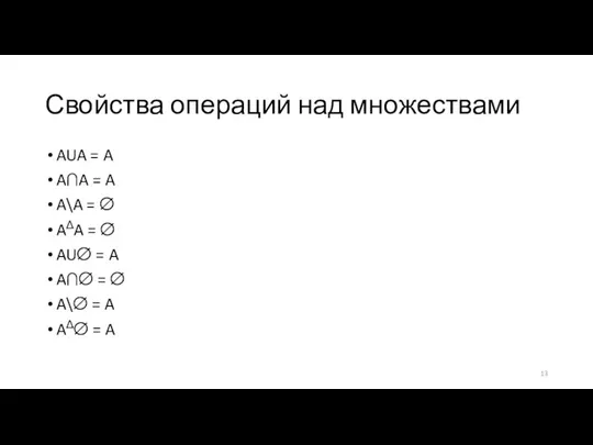 Свойства операций над множествами AUA = A A∩A = A A\A