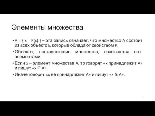 Элементы множества A = { x | P(x) } – эта