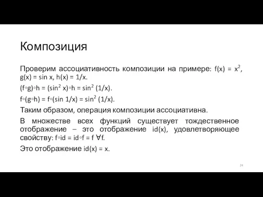 Композиция Проверим ассоциативность композиции на примере: f(x) = x2, g(x) =