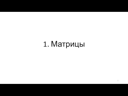 1. Матрицы