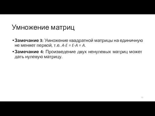 Умножение матриц Замечание 3: Умножение квадратной матрицы на единичную не меняет