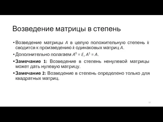 Возведение матрицы в степень Возведение матрицы A в целую положительную степень