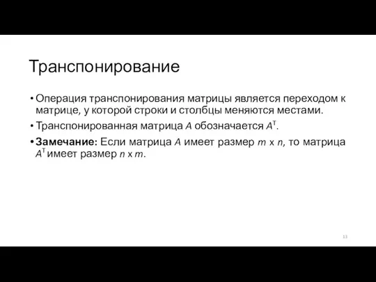 Транспонирование Операция транспонирования матрицы является переходом к матрице, у которой строки