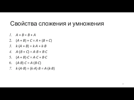 Свойства сложения и умножения A + B = B + A