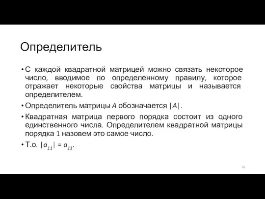 Определитель С каждой квадратной матрицей можно связать некоторое число, вводимое по