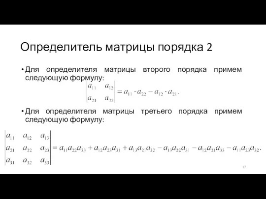 Определитель матрицы порядка 2 Для определителя матрицы второго порядка примем следующую