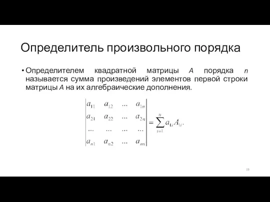 Определитель произвольного порядка Определителем квадратной матрицы A порядка n называется сумма