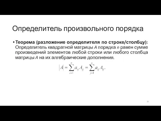 Определитель произвольного порядка Теорема (разложение определителя по строке/столбцу): Определитель квадратной матрицы