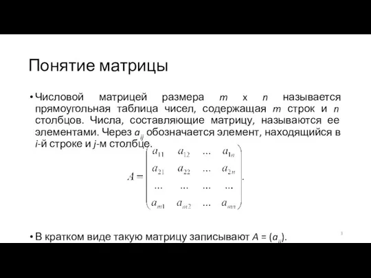 Понятие матрицы Числовой матрицей размера m x n называется прямоугольная таблица