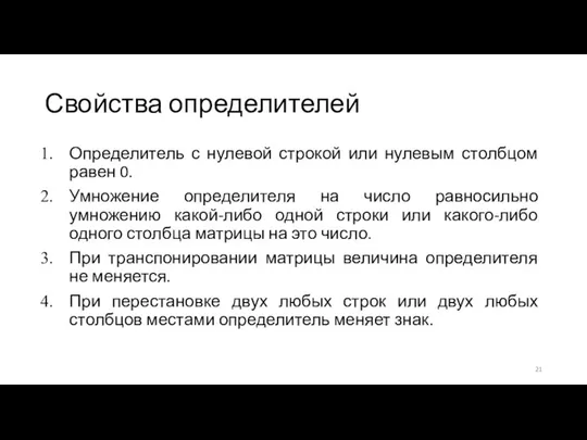 Свойства определителей Определитель с нулевой строкой или нулевым столбцом равен 0.