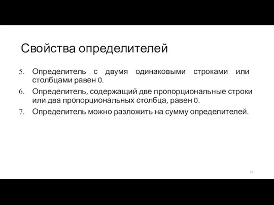 Свойства определителей Определитель с двумя одинаковыми строками или столбцами равен 0.