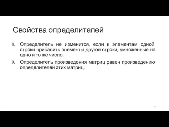 Свойства определителей Определитель не изменится, если к элементам одной строки прибавить