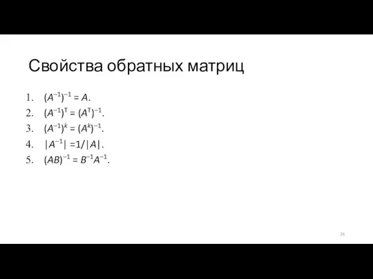 Свойства обратных матриц (A–1)–1 = A. (A–1)T = (AT)–1. (A–1)k =